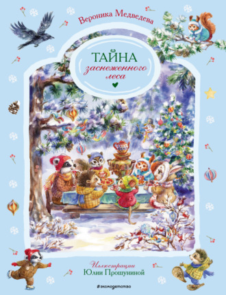 Обложка книги «Тайна заснеженного леса»