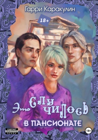 Обложка книги «Это случилось в пансионате»