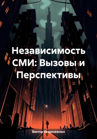 Обложка книги «Независимость СМИ: Вызовы и Перспективы»