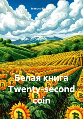 Обложка книги «Белая книга Twenty-second coin (TSC)»