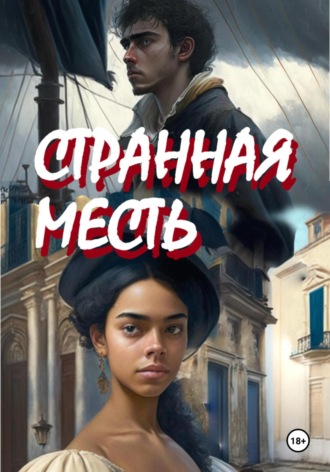 Обложка книги «Странная месть»