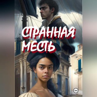 Обложка книги «Странная месть»