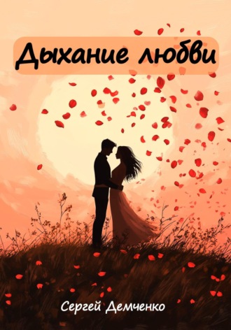 Обложка книги «Дыхание любви»
