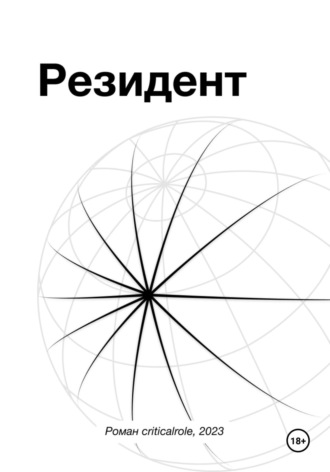 Обложка книги «Резидент»