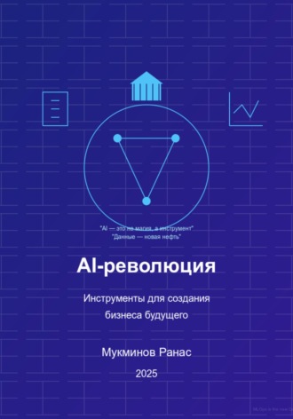 Обложка книги «AI-революция: Инструменты для создания бизнеса будущего, 2-е издание»