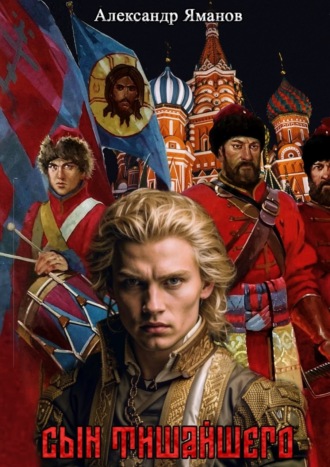 Обложка книги «Сын Тишайшего»