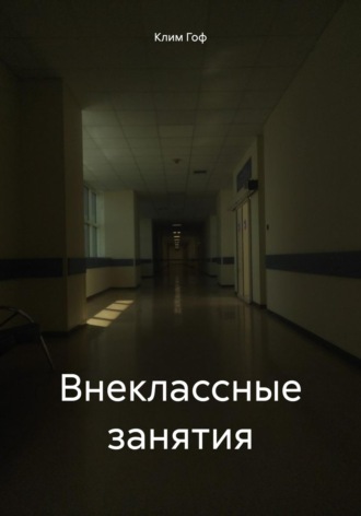 Обложка книги «Внеклассные занятия»