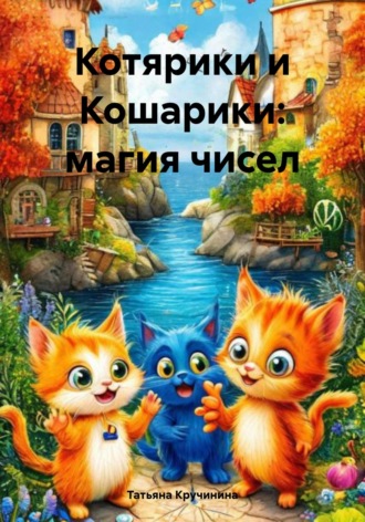 Обложка книги «Котярики и Кошарики: магия чисел»