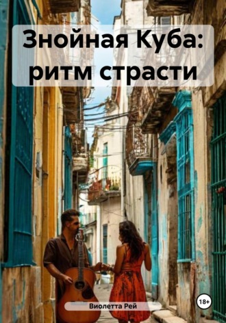 Обложка книги «Знойная Куба: ритм страсти»