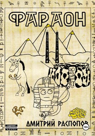 Обложка книги «Фараон. Книга 2. Прогрессор поневоле»