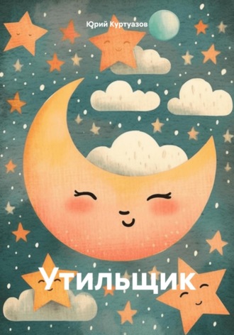 Обложка книги «Утильщик»