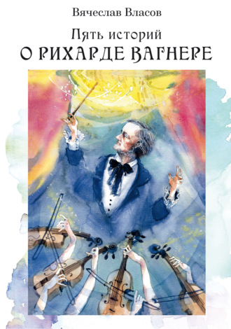 Обложка книги «Пять историй о Рихарде Вагнере»