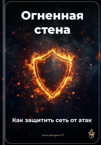 Обложка книги «Огненная стена: Как защитить сеть от атак»