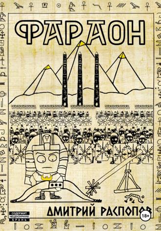 Обложка книги «Фараон. Книга 3. Полководец поневоле»