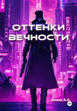 Обложка книги «Оттенки вечности»