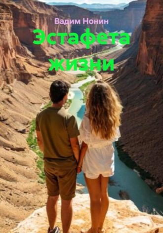 Вадим Нонин. Эстафета жизни