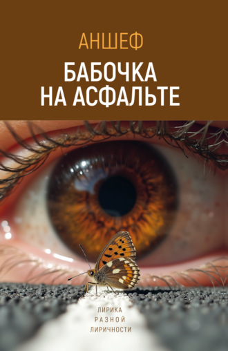 Обложка книги «Бабочка на асфальте. Лирика разной лиричности»