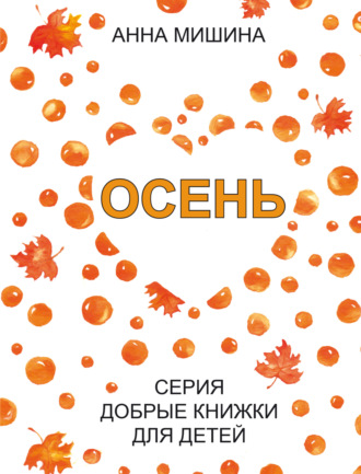 Обложка книги «Осень»