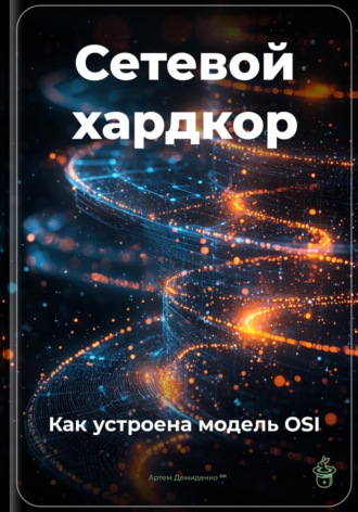 Обложка книги «Сетевой хардкор: Как устроена модель OSI»