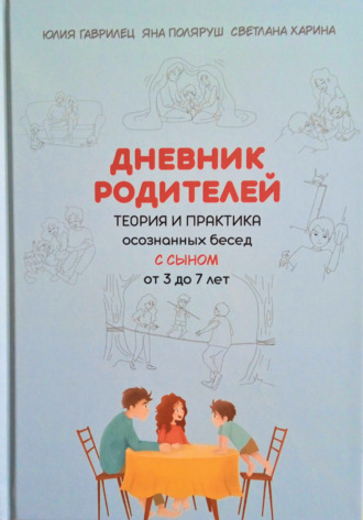 Обложка книги «Дневник родителей. Теория и практика осознанных бесед с сыном от 3 до 7 лет. Книга-еженедельник»