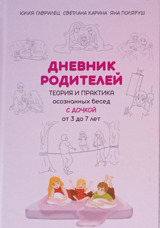 Обложка книги «Дневник родителей. Теория и практика осознанных бесед с дочкой от 3 до 7 лет. Книга-еженедельник»