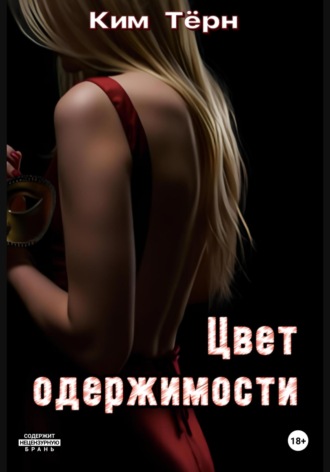 Ким Тёрн. Цвет одержимости