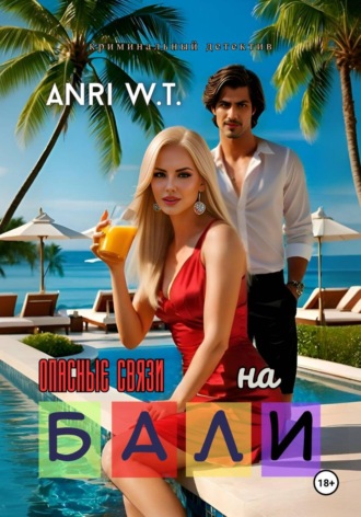 Обложка книги «На Бали. Опасные связи»
