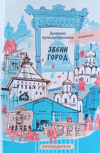 Обложка книги «Звенигород и его окрестности. Путеводитель. Дневник путешественника во времени»