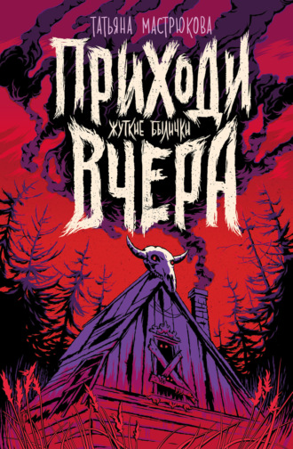 Обложка книги «Приходи вчера. Жуткие былички»