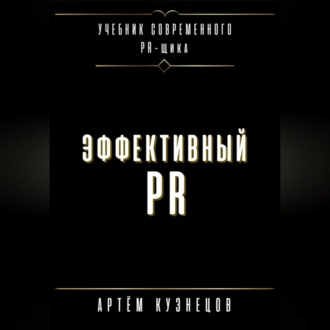 Обложка книги «Эффективный PR»