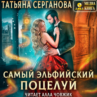 Обложка книги «Самый эльфийский поцелуй»