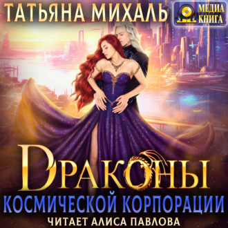 Обложка книги «Драконы космической корпорации»