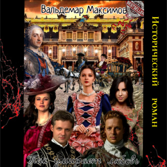 Обложка книги «Так умирает любовь»