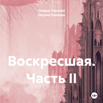 Обложка книги «Воскресшая. Часть II»