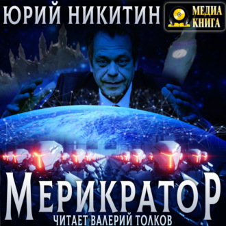 Обложка книги «Мерикратор»