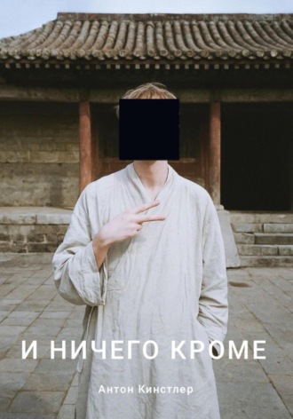 Антон Кинстлер. И ничего кроме