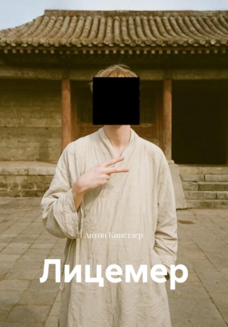 Антон Кинстлер. Лицемер