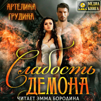 Обложка книги «Слабость демона»