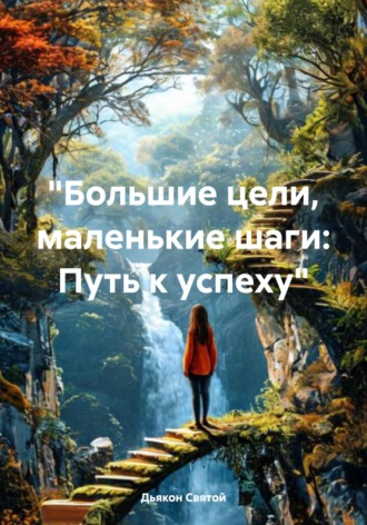 Обложка книги ««Большие цели, маленькие шаги: Путь к успеху»»