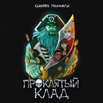 Обложка книги «Проклятый клад»
