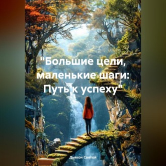 Обложка книги ««Большие цели, маленькие шаги: Путь к успеху»»