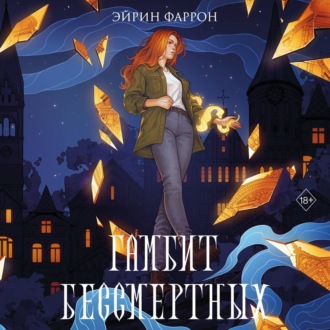 Обложка книги «Гамбит Бессмертных»