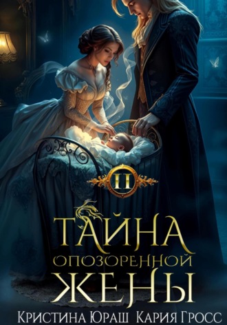 Обложка книги «Тайна опозоренной жены 2»