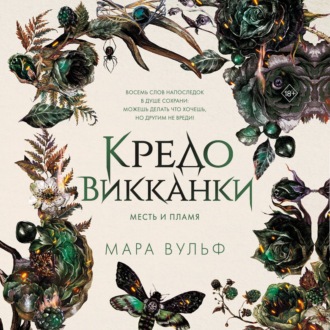 Обложка книги «Кредо викканки. Месть и пламя»