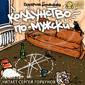 Обложка книги «Колдунство по-мужски»