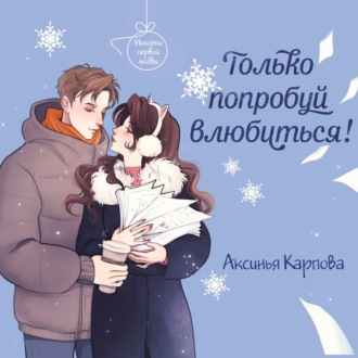 Обложка книги «Только попробуй влюбиться!»