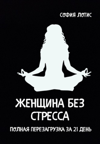Обложка книги «Женщина без стресса. Полная перезагрузка за 21 день»