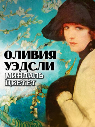Обложка книги «Миндаль цветет»