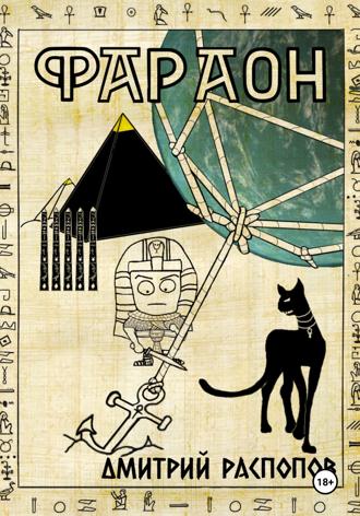 Обложка книги «Фараон. Книга 5. Император поневоле»