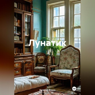 Обложка книги «Лунатик»